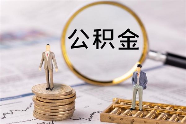 晋中住房公积金封存怎么取（公积金封存要怎么取）