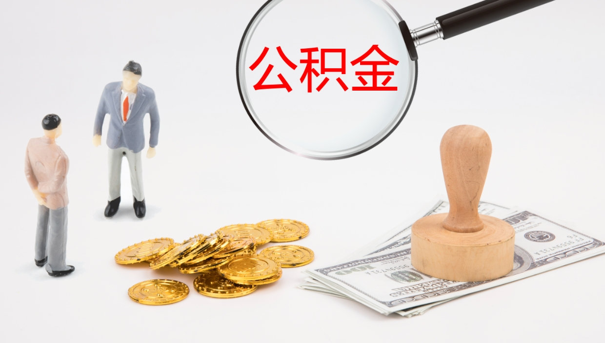 晋中封存公积金取出材料（封存公积金提取需要带什么资料）