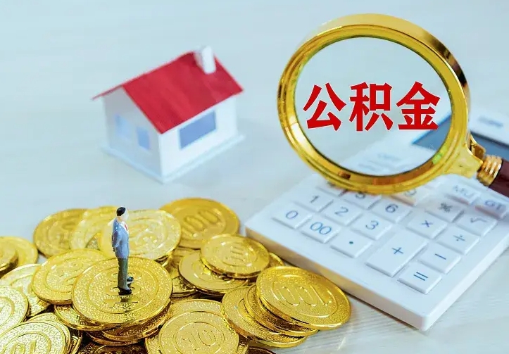 晋中离职后住房公积金怎么全部取出来（离职后公积金怎么取?）