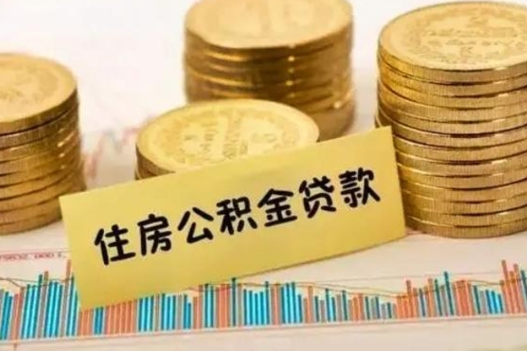 晋中离职取公积金（离职取公积金流程）