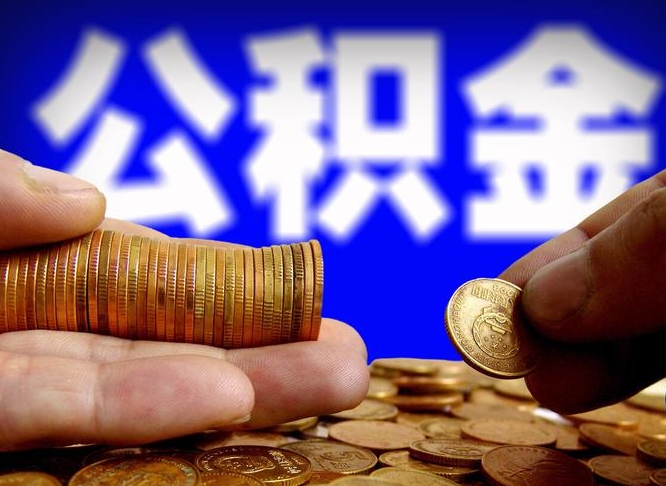 晋中公积金全额取中介（公积金提现中介费用）